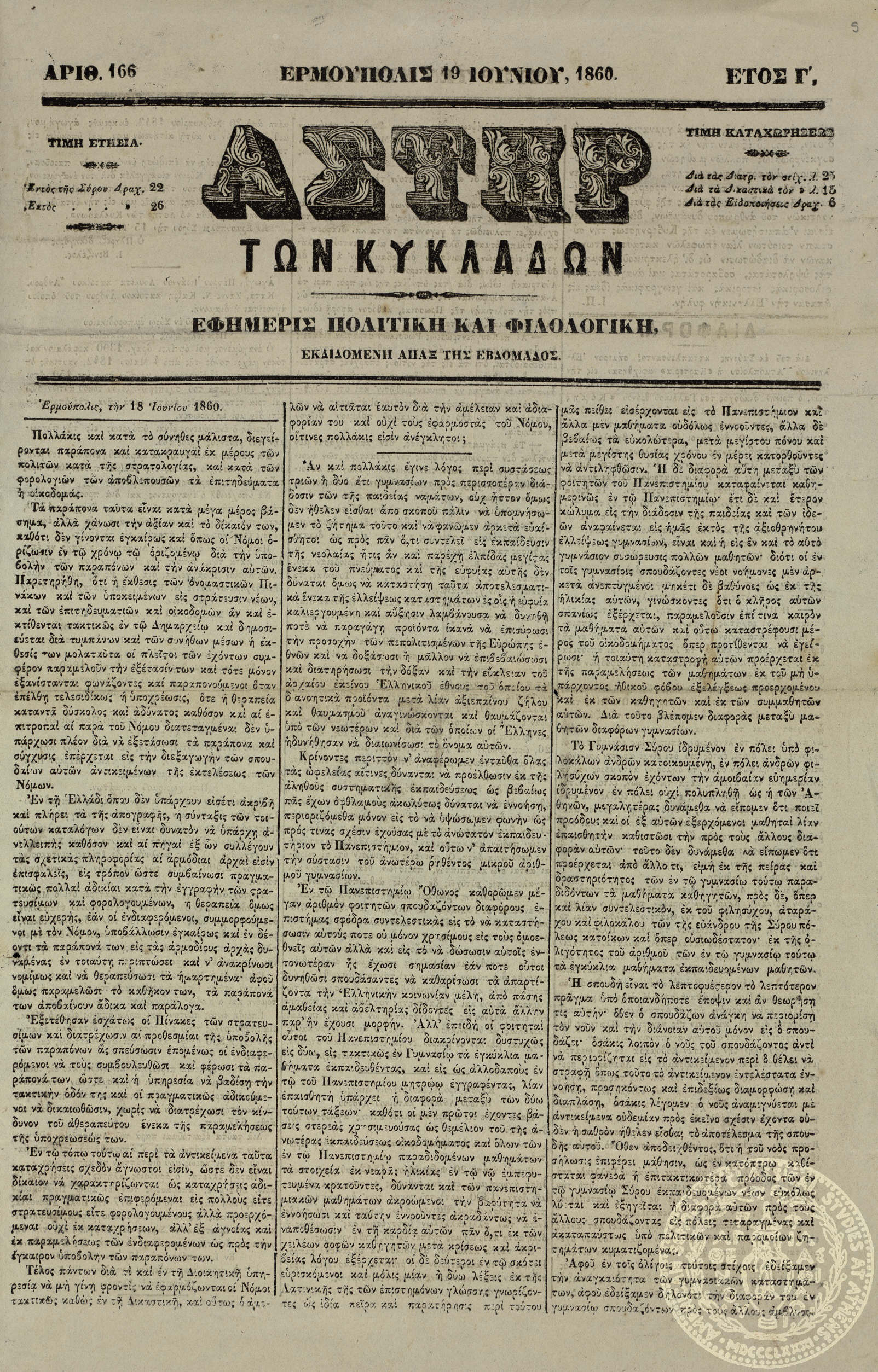 Αστήρ των Κυκλάδων. Εφημερίς πολιτική και φιλολογική.